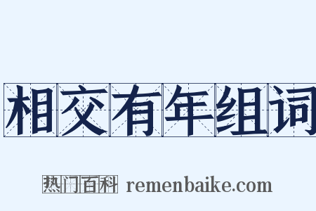 相交有年组词是什么意思的图片